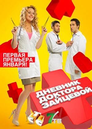 Дневник доктора Зайцевой 1 сезон 10 серия смотреть онлайн